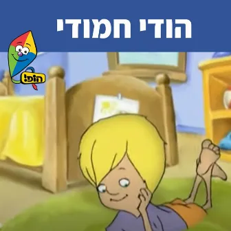 הודי חמודי by Itay Jarufi