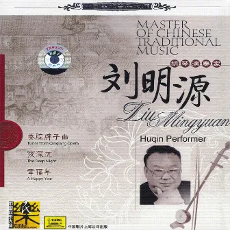 Master of Traditional Chinese Music:Huqin by Liu Mingyuan