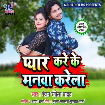 Pyar Kare Ke Manawa Karela by Ranjan Rangeela Yadav