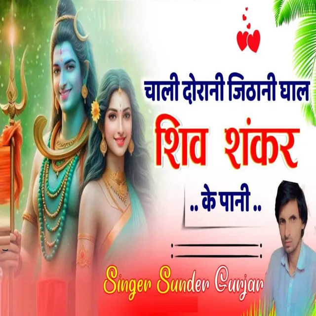 Chali Dorani Jithani Ghal Shiv Shankar Ke Pani