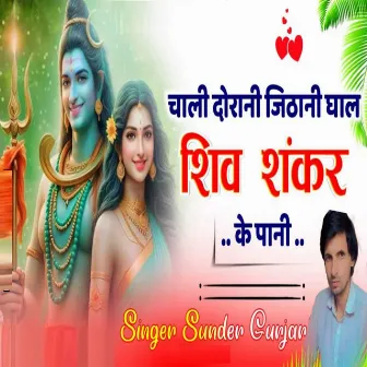 Chali Dorani Jithani Ghal Shiv Shankar Ke Pani by Sunder Gurjar