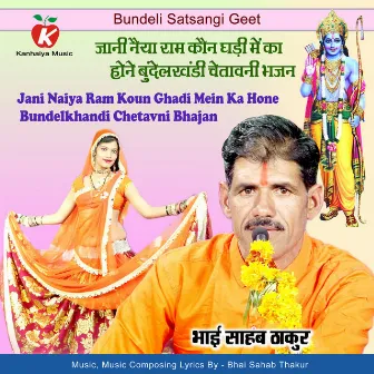 Jani Naiya Ram Koun Ghadi Mein Ka Hone Bundelkhandi Chetavni Bhajan by Bhai Sahab Thakur