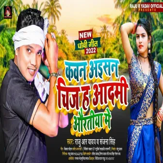 Kawan Aisi Cheez Ha Aadmi Auratiya Me (Bhojpuri) by Raju R Yadav