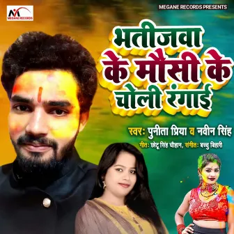 Bhatijawa Ke Mausi Ke Choli Rangai by Navin Singh