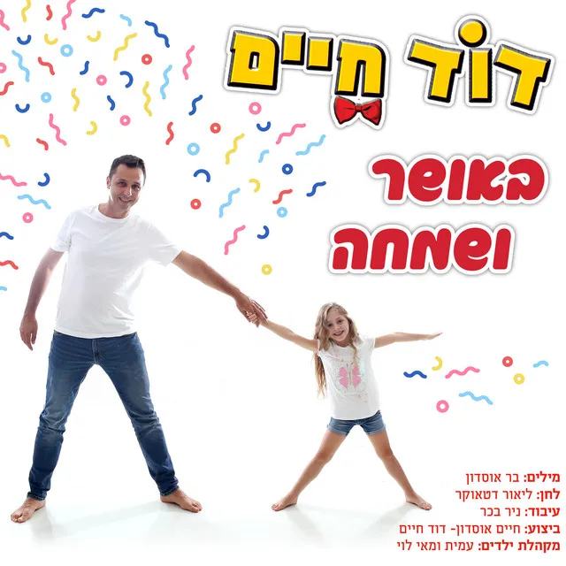 באושר ושמחה