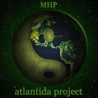 Мир by Atlantida Project