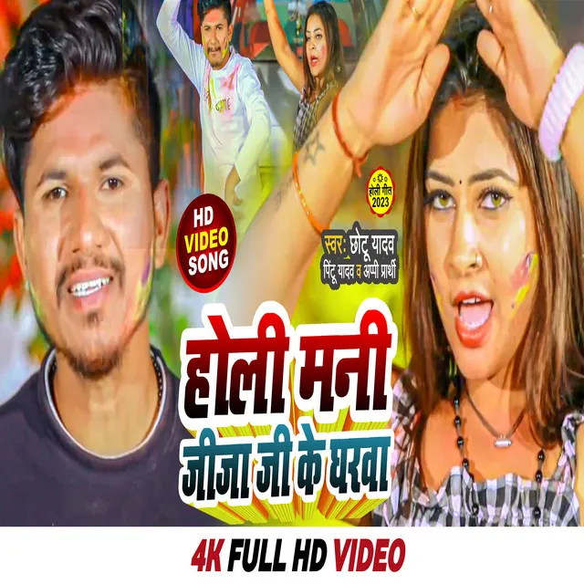 Holi Mani Jija Ji Ke Gharwa - Bhojpuri