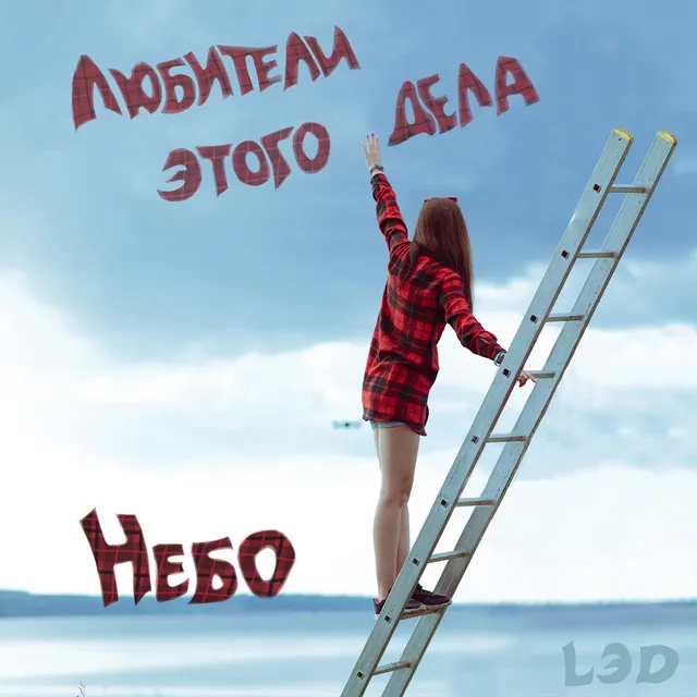 Небо