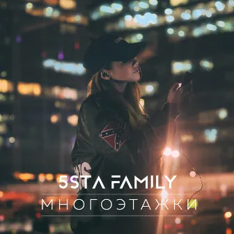 Многоэтажки by 5sta Family