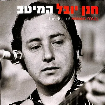 המיטב by Hanan Yovel