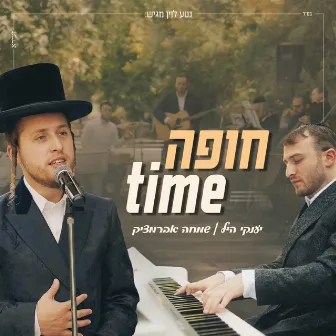 חופה TIME by יענקי היל