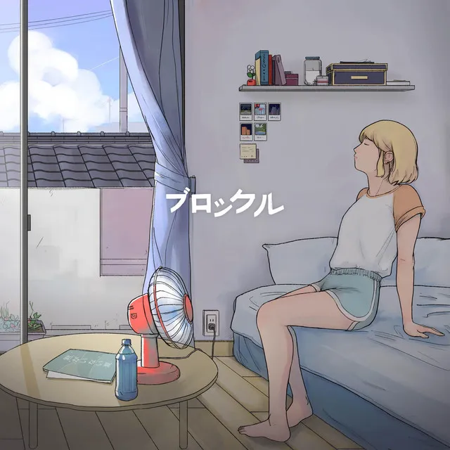 君がいない夏