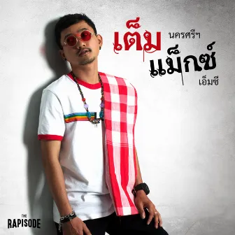 เรียนไม่จบหลบมา - Single by TEMMAX