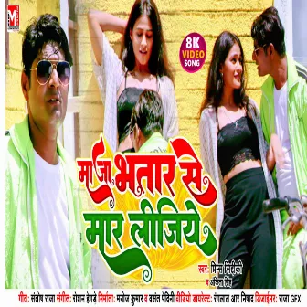 Maja Bhatar Se Maar Lijiye (Bhojpuri) by Prince Siddiqui