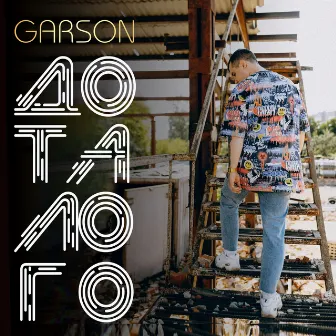 До талого by GARSON