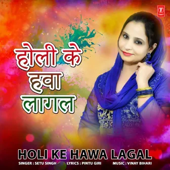 Holi Ke Hawa Lagal by Setu Singh