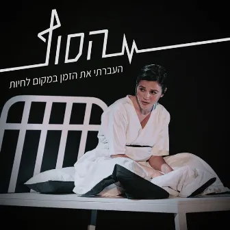 העברתי את הזמן (במקום לחיות) by הסוף - המחזמר