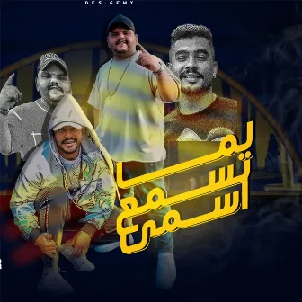 لما تسمع اسمي by ديدا مصر