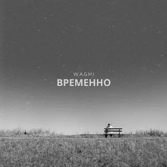 Временно by WAGMI