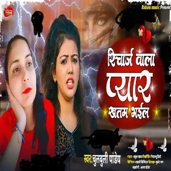 Richarj Wala Pyar Khatam Bhail by Chulbuli Pandey