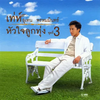 หัวใจลูกทุ่ง 3 by เท่ห์ อุเทน