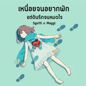 เหนื่อยจนอยากพัก แต่ดันรักจนหมดใจ by Sgotti x Maggi