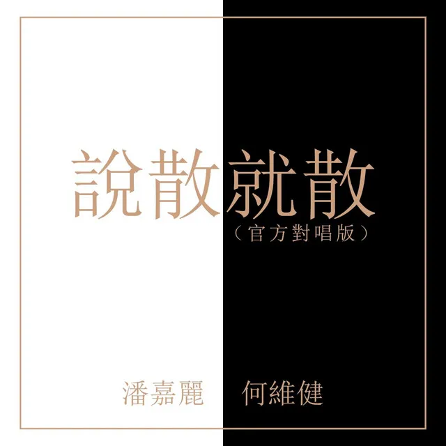 说散就散 - 官方对唱版