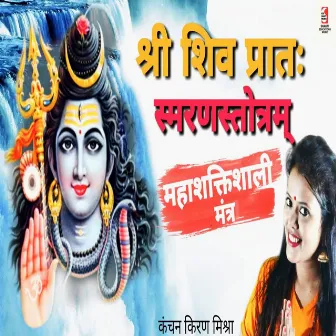 Shiva Morning Mantra by Siddharth Shrivastav