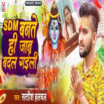 SDM Banate Hi Jan Badal Gaili by Satish Halchal