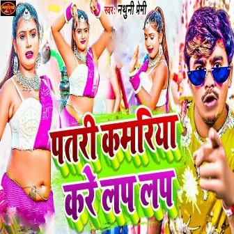 Patar Kamariya Kre Lap Lap by Nathuni Premi