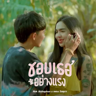 ชอบเธออย่างแรง by เพลง วิสสุตา