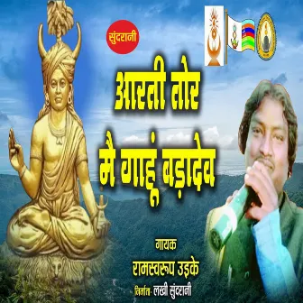 Arati Tor Mai Gahun Badadev by Ramswarup Uikey