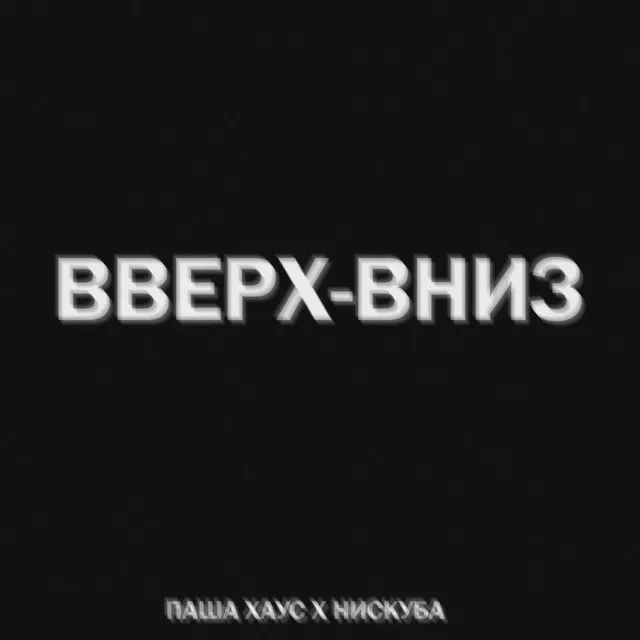 ВВЕРХ-ВНИЗ