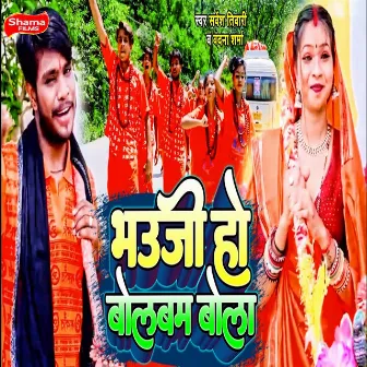 Bhauji Ho Bolbam Bola by Sarvesh Tiwari