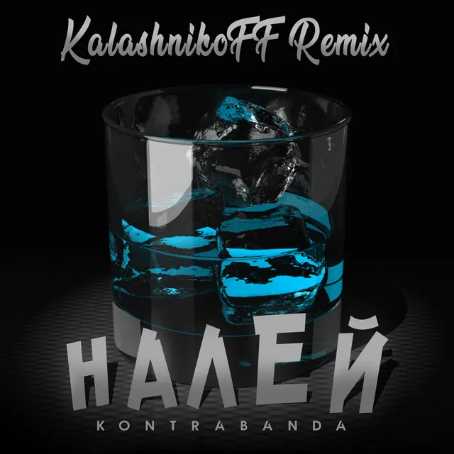 Налей (kalashnikoff remix)