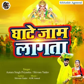 Ghate Jaam Lagta by Antra Singh Priyanaka