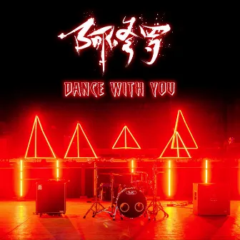 Dance with You by 阿修罗