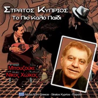 Το πιο καλό παιδί by Στράτος Κύπριος