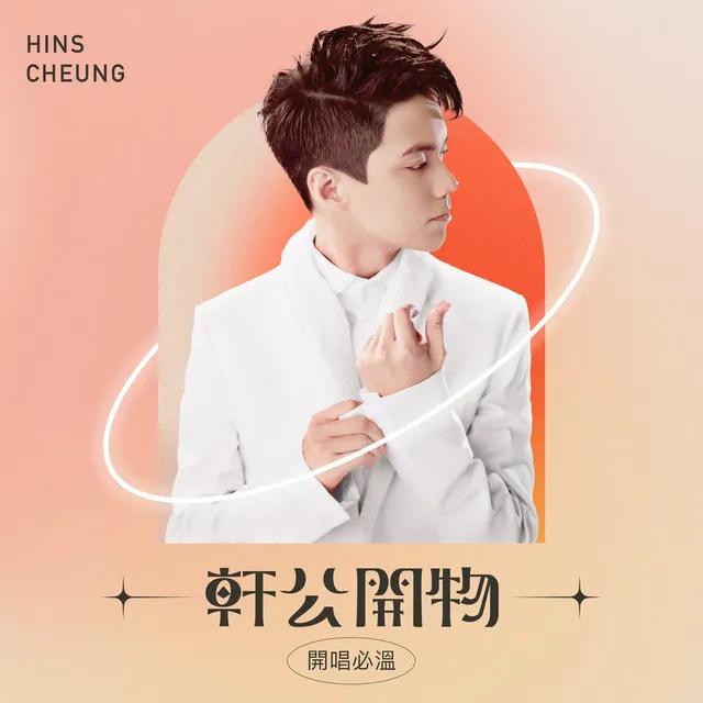 春秋 - [加拿大至HIT中文歌曲排行榜總選-全國推崇十大歌曲]