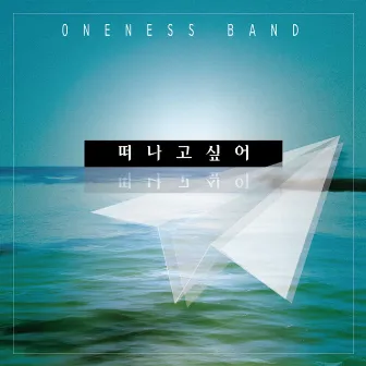 떠나고 싶어 by Oneness Band