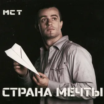 Страна Мечты by MC T