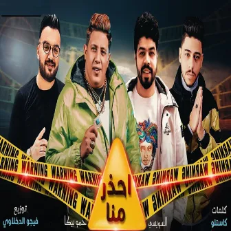 احذر منا by Ahmed Elseweasy