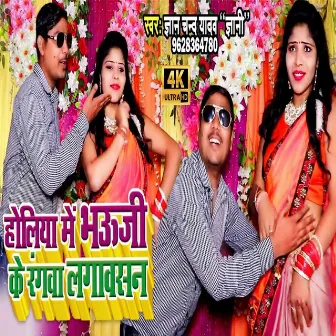 Holiya Me Bhauji Ke Rangawa Lagawasan by Gyanchand Yadav