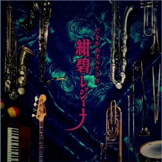 紺碧レジーナ by Tawoyame Orchestra