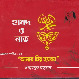 Amar Prio Hazrat by Obaidur Rahman