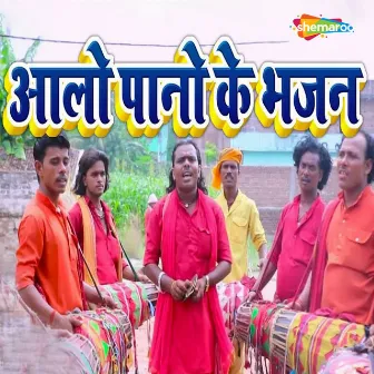 Alo Pano Ke Bhajan by Sanoj Diwana