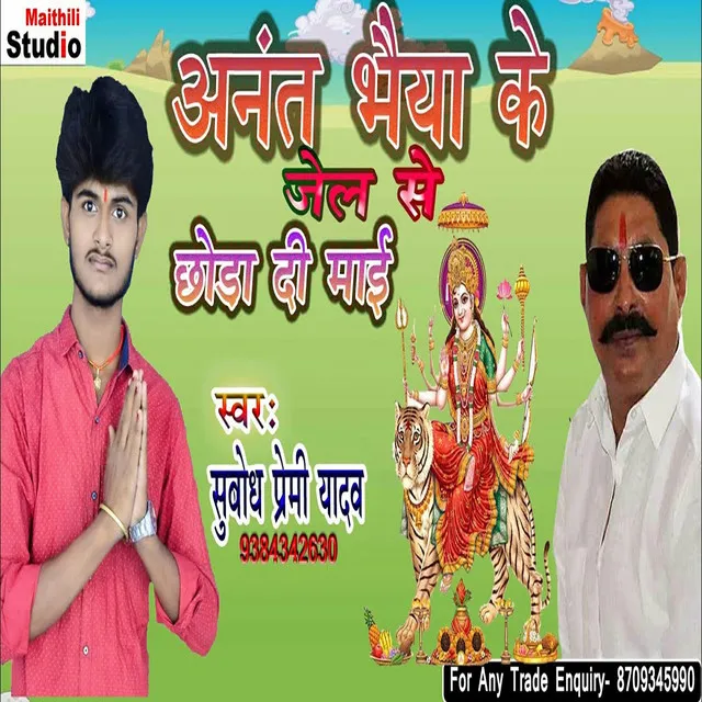 Anant Bhaiya Ke Jail Se Chhoda Di Mai - Bhojpuri Song