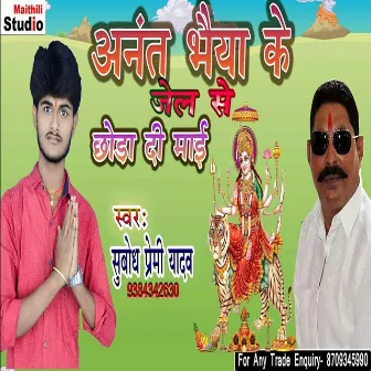 Anant Bhaiya Ke Jail Se Chhoda Di Mai (Bhojpuri Song) by Subodh Premi Yadav