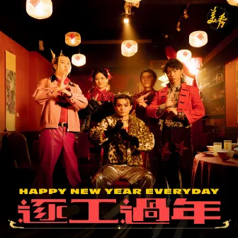 逐工過年 - 傳說對決2024新年主題曲 by Amazing Show