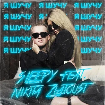 Я шучу by Sleepy